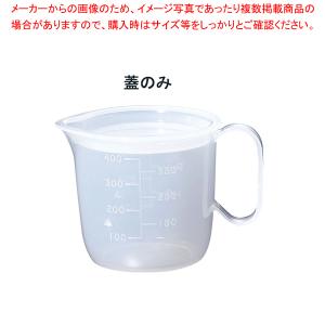 流動食コップ 中 8301 蓋 乳白【調理器具 厨房用品 厨房機器 プロ 愛用 販売 なら 名調】｜meicho