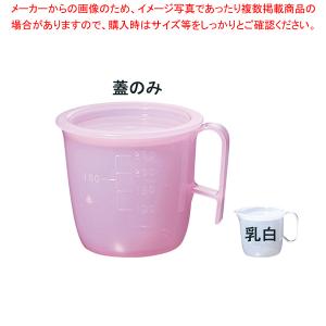 流動食コップ 小 8302 蓋 乳白【調理器具 厨房用品 厨房機器 プロ 愛用 販売 なら 名調】｜meicho