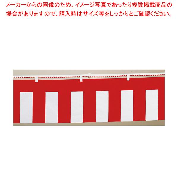 紅白幕 1間 幅180cm 高さ45cm【調理器具 厨房用品 厨房機器 プロ 愛用 販売 なら 名調...