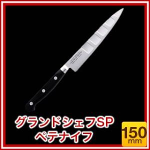 グランドシェフSP ペテナイフ 150mm