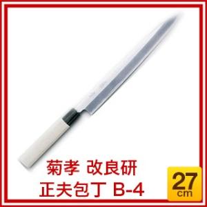 菊孝 改良研 正夫包丁 B-4 27cm｜meicho