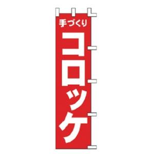 のぼり 手づくり コロッケ｜meicho