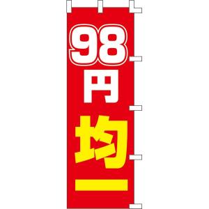 返品不可 幟９８円均一60×180