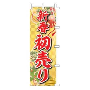 のぼり 新春初売り｜meicho