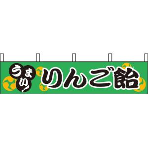 のれん 旗 横幕りんご飴 【 キャンセル/返品不可 】｜meicho