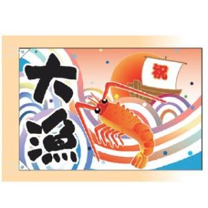 大漁旗 祝船/えび(小) 受注生産品｜meicho