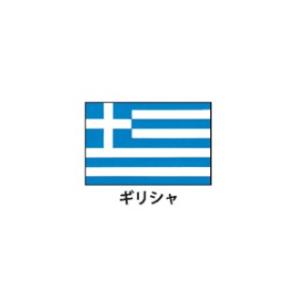 旗(世界の国旗)　エクスラン国旗　ギリシャ　取り寄せ商品