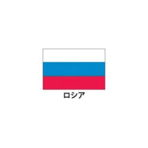 国旗 卓上旗 ロシア 【 キャンセル/返品不可 】｜meicho