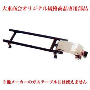 お好み焼きテーブル用2本バーナー小 BS プロパン(LPガス)【大東