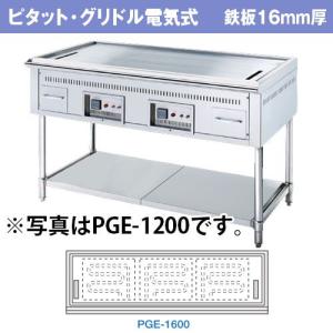 業務用 ピタット グリドル電気式 PGE-1600 鉄板16mm厚【業務用 お好み焼き機械 焼台 グリドル 鉄板焼き器 鉄板焼き機 メーカー直送/後払い決済不可】｜meicho