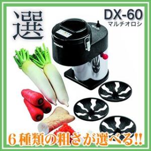 【 ドリマックス 】 DREMAX マルチオロシ DX-60 
