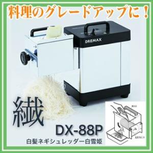 白髪ネギスライサー　小野食品機械 白髪ネギスライサー 小野食品機械