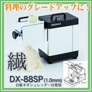 【 ドリマックス 】 DREMAX  白髪ネギシュレッダー〔工場仕様〕 DX-88SP〔1mm〕