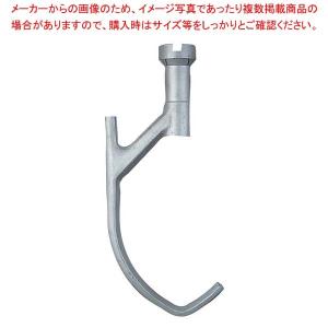 アイコー ミキサー マート マイティs Ms 15用 アルミフック 製菓 ベーカリー用品