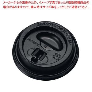 エンボスカップ 210ml用蓋(50個入)リフトアップタイプ黒 CRU2150EBK｜meicho