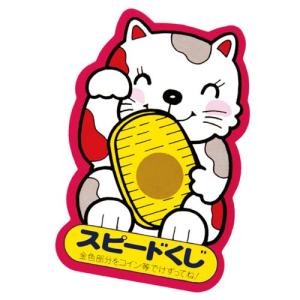 まねきねこスクラッチカード 2等 61-249-16-3 【店舗備品 店舗インテリア 店舗改装】｜meicho