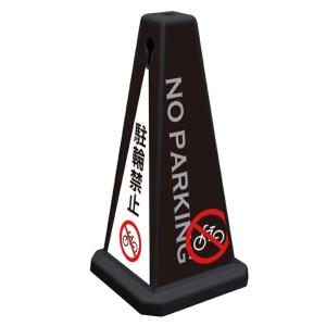 メッセージポール 小 駐輪禁止 ブラック  61-551-48-1