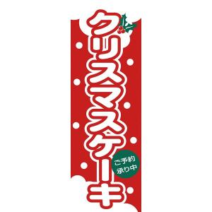 564　のぼり　クリスマスケーキ｜meicho