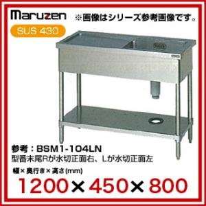 業務用シンク 一槽 マルゼン 水切 BG無 W1200×D450×H800 BSM1-124RN メーカー直送/代引不可【】