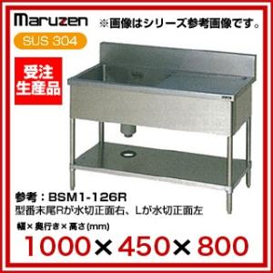 業務用シンク 一槽 マルゼン 水切 BG有 W1000×D450×H800 BSM1X-104L メーカー直送/代引不可【】｜meicho