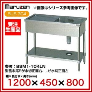 業務用シンク 一槽 マルゼン 水切 BG無 W1200×D450×H800 BSM1X-124RN メーカー直送/代引不可【】｜meicho