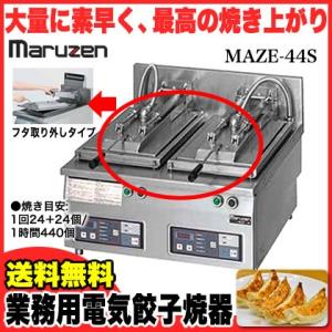 業務用 マルゼン 電気式卓上型 自動餃子焼器 MAZE-44S メーカー直送/代引不可｜meicho