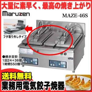 業務用 マルゼン 電気式卓上型 自動餃子焼器 MAZE-46S メーカー直送/代引不可｜meicho