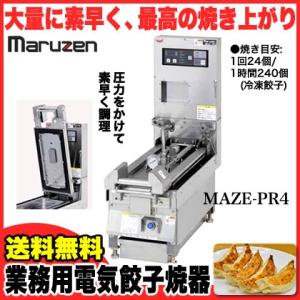 業務用 マルゼン 電気式卓上型 自動餃子焼器 MAZE-PR4 メーカー直送/代引不可｜meicho