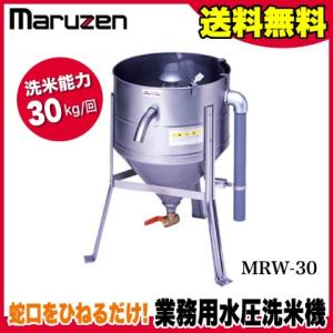 業務用 マルゼン 水圧 洗米機 洗米器 MRW-30 メーカー直送/代引不可｜meicho