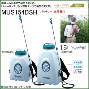 【 マキタ 電動工具 】 充電式 噴霧器 【背負式】 14.4V バッテリ・充電器付 MUS154DSH【 園芸用品 業務用防除機 噴霧機 霧吹き器 散布器 ふんむき 】