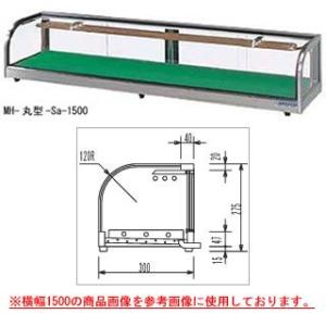 大穂製作所 ネタケース MH丸型-Sb-1500(ケース内配管付） 幅1500×奥行300×高さ275mm【メーカー直送/代引不可】｜meicho