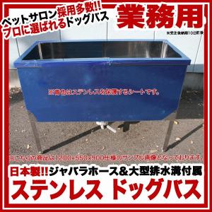 ステンレス　ドッグバス　1200×600×900　BG無　SUS430 メーカー直送/代引不可｜meicho