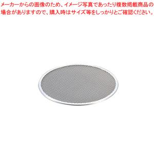 【まとめ買い10個セット品】 アルミピザ焼網 11インチ用【ピザ焼き網 ピザ網 焼き網 丸 11インチ】