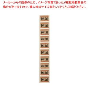 【まとめ買い10個セット品】内容表示シール(1シート10枚付) ラー油(角)【ラー油入れ 調味料置き 調味料容器 おすすめ薬味入れ 業務用調味料入れ 】｜meicho