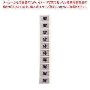 【まとめ買い10個セット品】内容表示シール(1シート10枚付) 酢(角)【醤油 ソースさし 調味料置き 調味料容器 おすすめ薬味入れ 業務用調味料入れ 】｜meicho