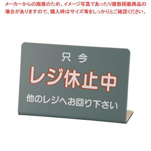 【まとめ買い10個セット品】レジ休止板 No.3【店舗備品 会計プレート 店舗備品 会計プレート 業務用】｜meicho