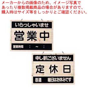 【まとめ買い10個セット品】えいむ オープンプレート OCW-3 営業中/定休日【店舗備品 店頭サイン プレート 店舗備品 店頭サイン プレート 業務用】｜meicho