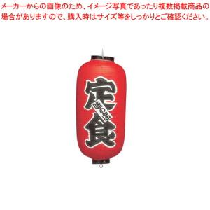 【まとめ買い10個セット品】ビニール提灯 印刷9号長型 定食 b215【店頭備品 サイン ちょうちん 店頭備品 サイン ちょうちん 業務用】｜meicho