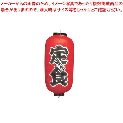 【まとめ買い10個セット品】ビニール提灯 印刷9号長型 定食 b215【店頭備品 サイン ちょうちん...