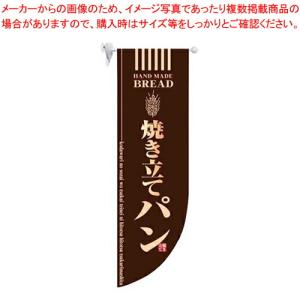 【まとめ買い10個セット品】ラウンド ミドルフラッグ 焼き立てパン HF-6002 茶【店頭備品 既製品 のぼり旗 店頭備品 既製品 のぼり旗 業務用】｜meicho