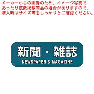 【まとめ買い10個セット品】リサイクルトラッシュ用ラベル 新聞・雑誌 LA-34【店舗備品 ごみ箱 ...