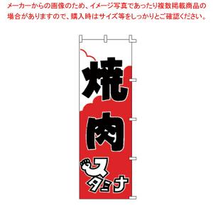 【まとめ買い10個セット品】のぼり F-303 焼肉 【厨房用品 調理器具 料理道具 小物 作業 厨房用品 調理器具 料理道具 小物 作業 業務用】｜meicho