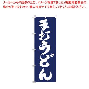 【まとめ買い10個セット品】のぼり F-1252 手打うどん 【厨房用品 調理器具 料理道具 小物 作業 厨房用品 調理器具 料理道具 小物 作業 業務用】｜meicho