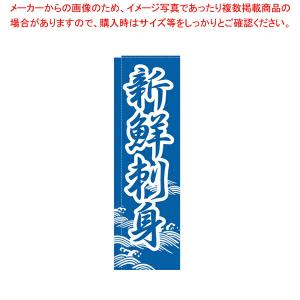 【まとめ買い10個セット品】のぼり TR-302 新鮮刺身 【厨房用品 調理器具 料理道具 小物 作業 厨房用品 調理器具 料理道具 小物 作業 業務用】｜meicho