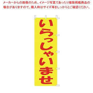 【まとめ買い10個セット品】のぼり F-501 いらっしゃいませ 【厨房用品 調理器具 料理道具 小物 作業 厨房用品 調理器具 料理道具 小物 作業 業務用】｜meicho