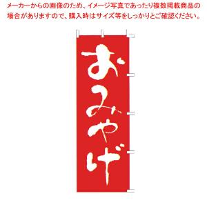 【まとめ買い10個セット品】のぼり F-426 おみやげ 【厨房用品 調理器具 料理道具 小物 作業 厨房用品 調理器具 料理道具 小物 作業 業務用】｜meicho