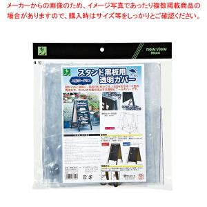 【まとめ買い10個セット品】スタンド黒板用透明カバー TBCV-155【調理器具 厨房用品 厨房機器 プロ 愛用 販売 なら 名調】｜meicho