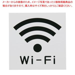 【まとめ買い10個セット品】片面つや消しサイン Wi-Fiマーク KMP1661-5【人気 おすすめ 業務用 販売 通販】