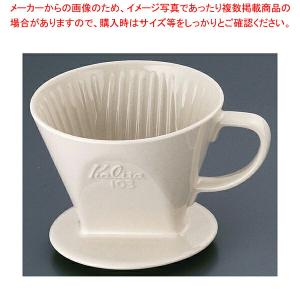 【まとめ買い10個セット品】カリタ コーヒードリッパー 101-ロト【珈琲 コーヒードリッパー 珈琲 コーヒードリッパー 業務用】｜meicho