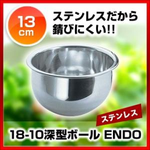 まとめ買い10個セット品 18 10深型ボール Endo 13cm キッチンボウル 業務用厨房機器 製菓道具 飲食店 おしゃれ プロ仕様 厨房器具 ポイント消化 人気